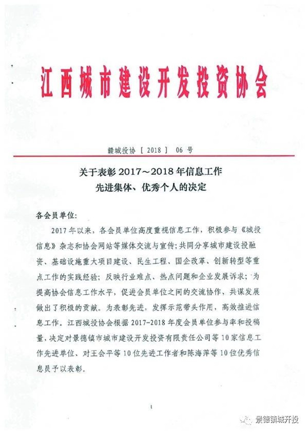 城開投公司榮獲江西城投協(xié)會(huì)2017-2018年信息工作“先進(jìn)集體”、“先進(jìn)工作者”榮譽(yù)稱號(hào)