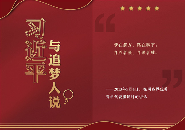 奮進正當時！習近平與追夢人說