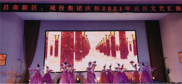 昌南新區(qū)、城投集團(tuán)舉行慶祝2021年元旦文藝匯演