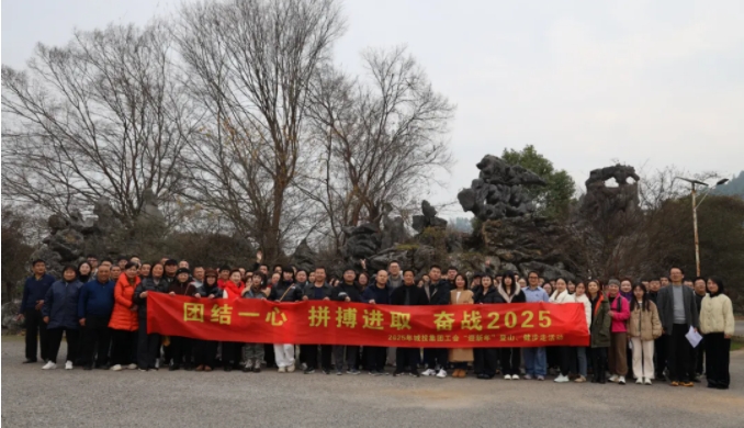 市城投集團(tuán)開展“團(tuán)結(jié)一心 拼搏進(jìn)取 奮戰(zhàn)2025”迎新年登山、健步走活動(dòng)