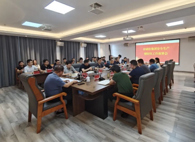 市城投集團(tuán)召開安全生產(chǎn)暨防汛工作部署會(huì)